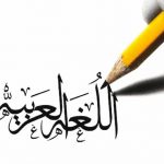 اللغة-العربية
