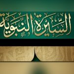 السيرة-النبوية