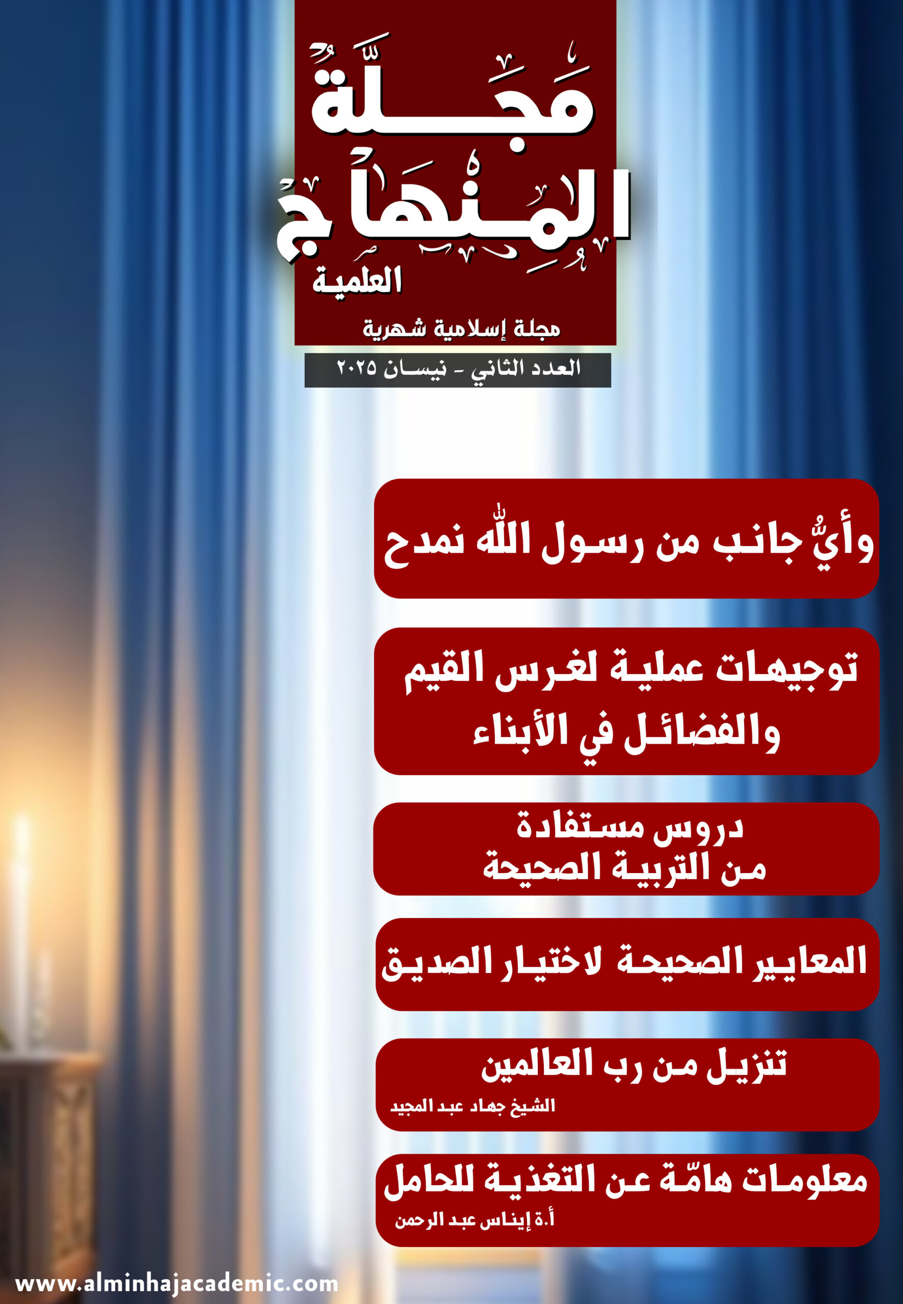مجلة المنهاج الإسلامية