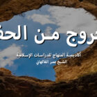 الخروج من الحفرة