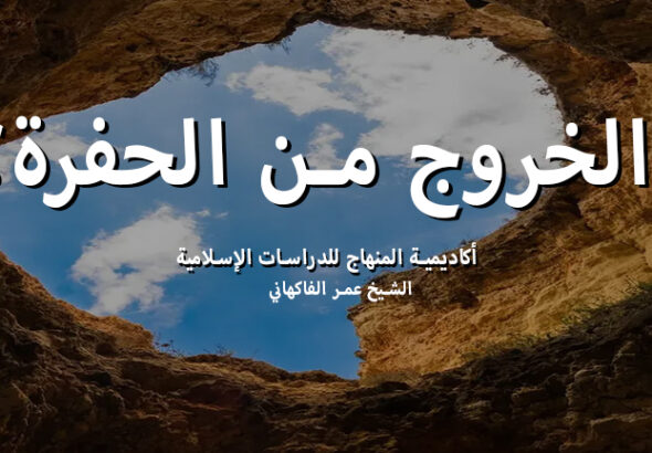 الخروج من الحفرة