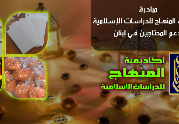 حملة المنهاج لمساعدة المحتاجين