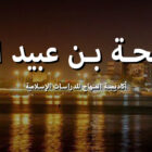 طلحة بن عبيد الله