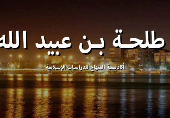 طلحة بن عبيد الله