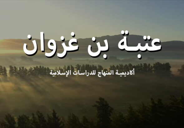 عتبة بن غزوان