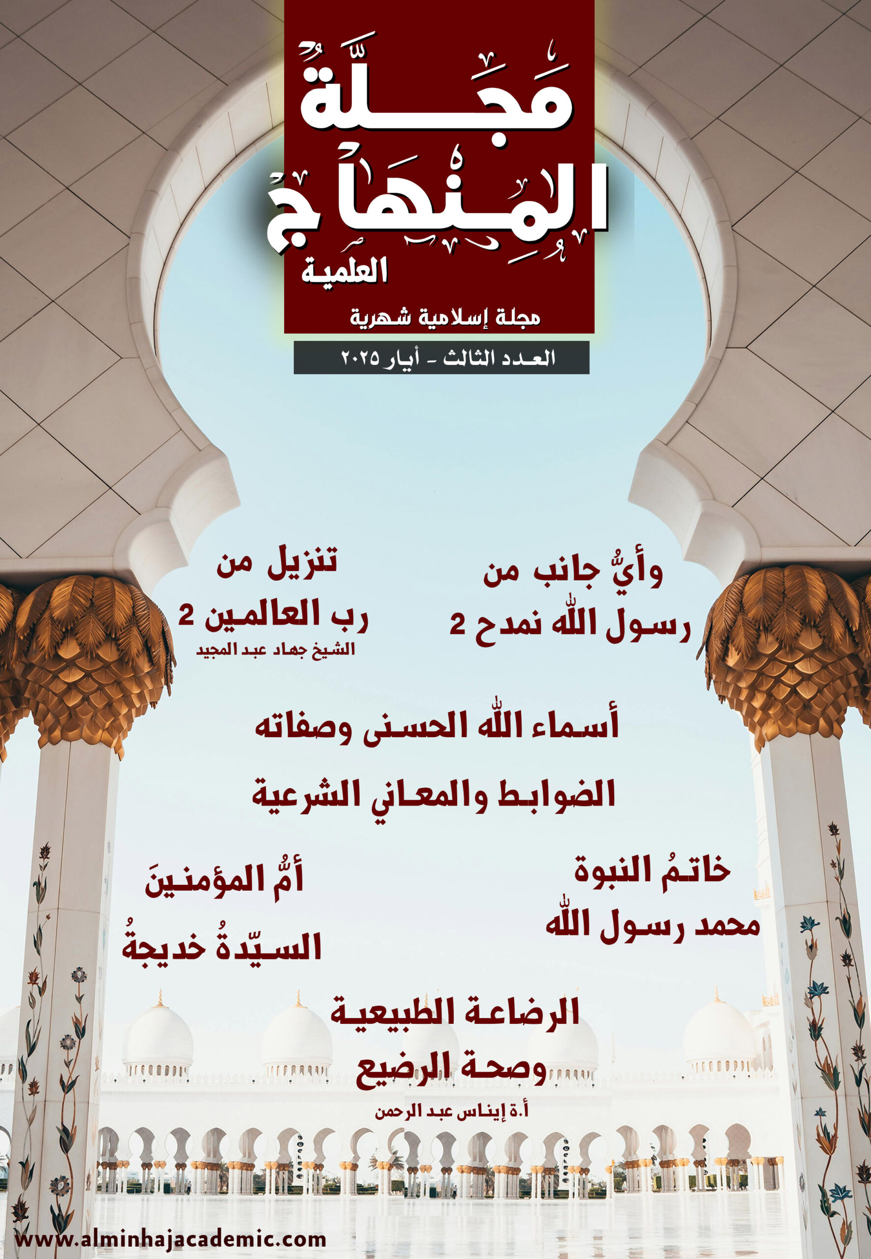 العدد الثالث - مجلة المنهاج الإسلامية الالكترونية