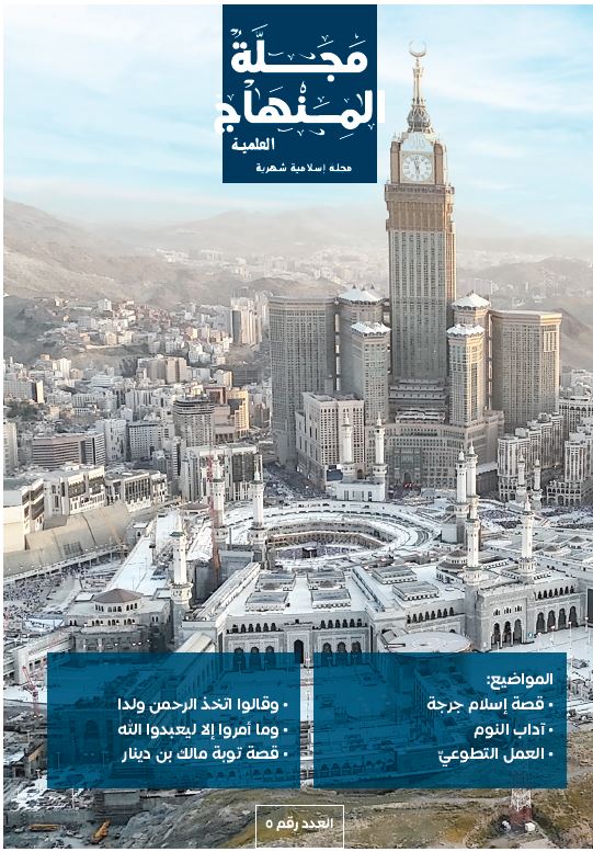 مجلة المنهاج العدد