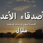 الاصدقاء الاعداء