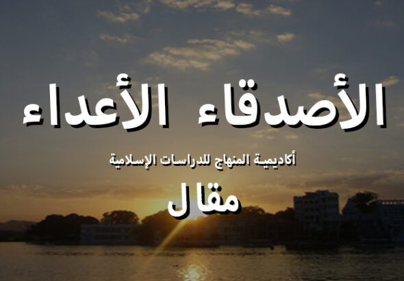 الاصدقاء الاعداء