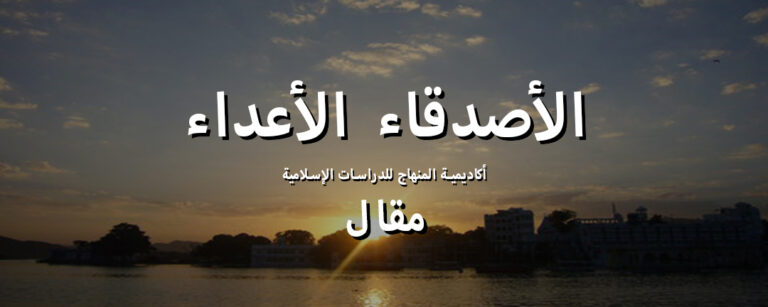 الاصدقاء الاعداء